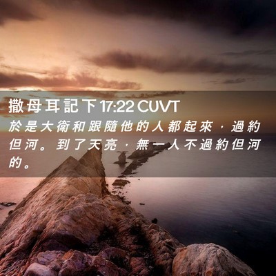 Picture 02 - 撒 母 耳 記 下 17:22 CUVT - 於 是 大 衛 和 跟 隨 他 的 人 都 起 - Bible Verse Picture