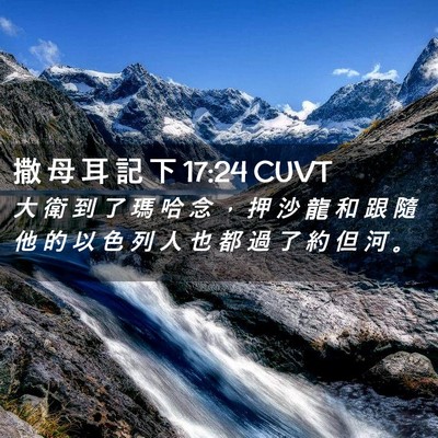 Picture 02 - 撒 母 耳 記 下 17:24 CUVT - 大 衛 到 了 瑪 哈 念 ， 押 沙 龍 和 - Bible Verse Picture