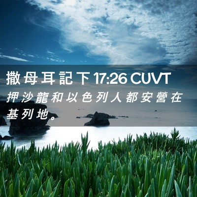 Picture 02 - 撒 母 耳 記 下 17:26 CUVT - 押 沙 龍 和 以 色 列 人 都 安 營 在 - Bible Verse Picture