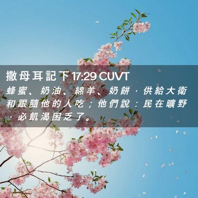 Picture 02 - 撒 母 耳 記 下 17:29 CUVT - 蜂 蜜 、 奶 油 、 綿 羊 、 奶 餅 ， - Bible Verse Picture