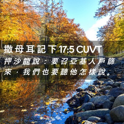Picture 02 - 撒 母 耳 記 下 17:5 CUVT - 押 沙 龍 說 ： 要 召 亞 基 人 戶 篩 - Bible Verse Picture