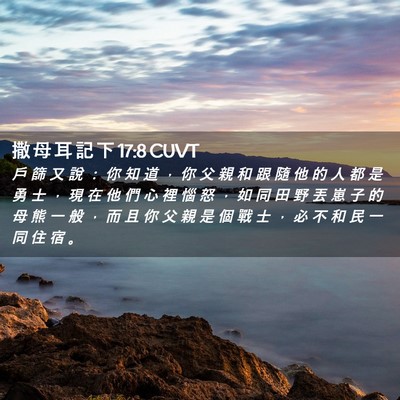 Picture 02 - 撒 母 耳 記 下 17:8 CUVT - 戶 篩 又 說 ： 你 知 道 ， 你 父 親 - Bible Verse Picture