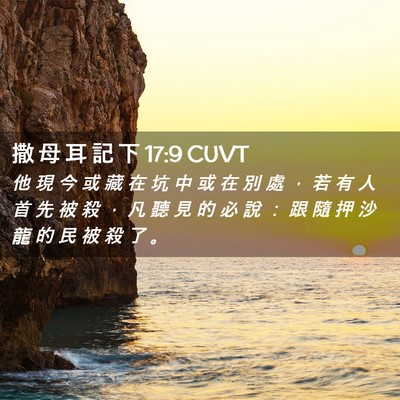 Picture 02 - 撒 母 耳 記 下 17:9 CUVT - 他 現 今 或 藏 在 坑 中 或 在 別 處 - Bible Verse Picture