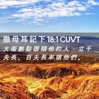 Picture 02 - 撒 母 耳 記 下 18:1 CUVT - 大 衛 數 點 跟 隨 他 的 人 ， 立 千 - Bible Verse Picture