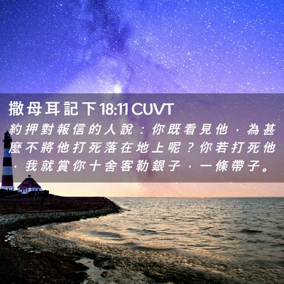 Picture 02 - 撒 母 耳 記 下 18:11 CUVT - 約 押 對 報 信 的 人 說 ： 你 既 看 - Bible Verse Picture