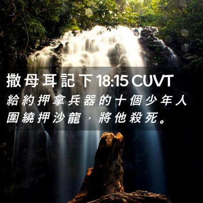 Picture 02 - 撒 母 耳 記 下 18:15 CUVT - 給 約 押 拿 兵 器 的 十 個 少 年 人 - Bible Verse Picture