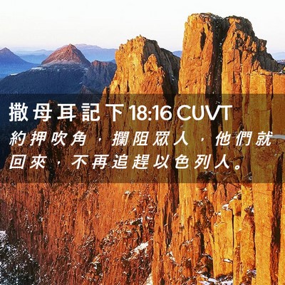 Picture 02 - 撒 母 耳 記 下 18:16 CUVT - 約 押 吹 角 ， 攔 阻 眾 人 ， 他 們 - Bible Verse Picture