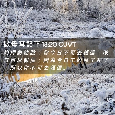 Picture 02 - 撒 母 耳 記 下 18:20 CUVT - 約 押 對 他 說 ： 你 今 日 不 可 去 - Bible Verse Picture