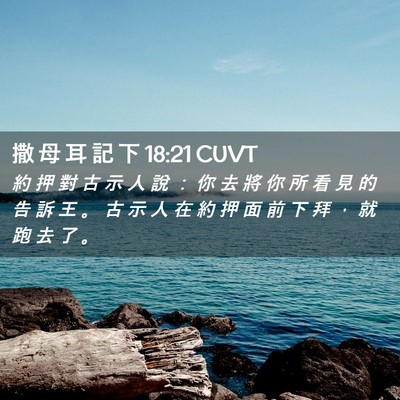 Picture 02 - 撒 母 耳 記 下 18:21 CUVT - 約 押 對 古 示 人 說 ： 你 去 將 你 - Bible Verse Picture