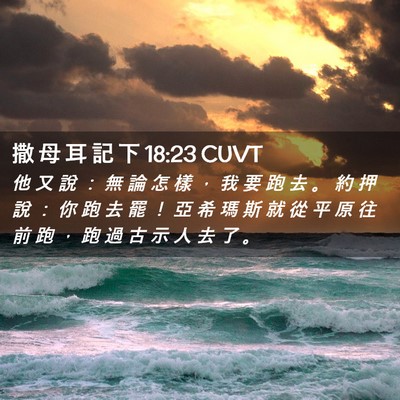 Picture 02 - 撒 母 耳 記 下 18:23 CUVT - 他 又 說 ： 無 論 怎 樣 ， 我 要 跑 - Bible Verse Picture