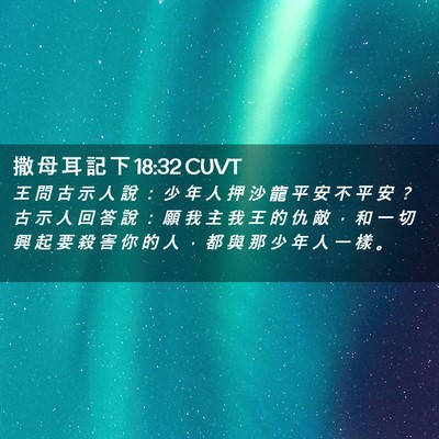Picture 02 - 撒 母 耳 記 下 18:32 CUVT - 王 問 古 示 人 說 ： 少 年 人 押 沙 - Bible Verse Picture
