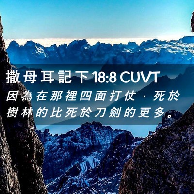 Picture 02 - 撒 母 耳 記 下 18:8 CUVT - 因 為 在 那 裡 四 面 打 仗 ， 死 於 - Bible Verse Picture