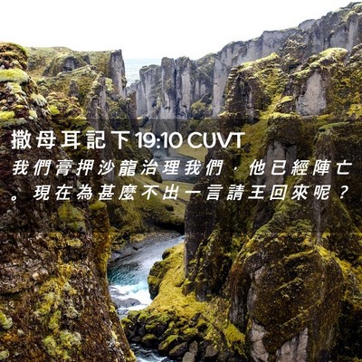 Picture 02 - 撒 母 耳 記 下 19:10 CUVT - 我 們 膏 押 沙 龍 治 理 我 們 ， 他 - Bible Verse Picture