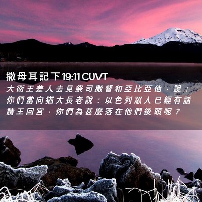 Picture 02 - 撒 母 耳 記 下 19:11 CUVT - 大 衛 王 差 人 去 見 祭 司 撒 督 和 - Bible Verse Picture