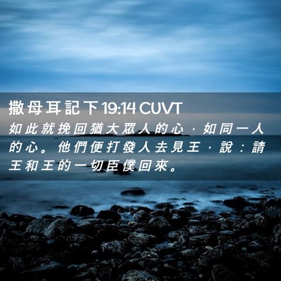 Picture 02 - 撒 母 耳 記 下 19:14 CUVT - 如 此 就 挽 回 猶 大 眾 人 的 心 ， - Bible Verse Picture