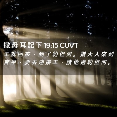 Picture 02 - 撒 母 耳 記 下 19:15 CUVT - 王 就 回 來 ， 到 了 約 但 河 。 猶 - Bible Verse Picture