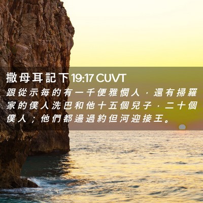 Picture 02 - 撒 母 耳 記 下 19:17 CUVT - 跟 從 示 每 的 有 一 千 便 雅 憫 人 - Bible Verse Picture