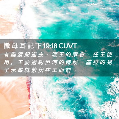 Picture 02 - 撒 母 耳 記 下 19:18 CUVT - 有 擺 渡 船 過 去 ， 渡 王 的 家 眷 - Bible Verse Picture