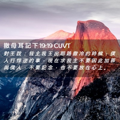Picture 02 - 撒 母 耳 記 下 19:19 CUVT - 對 王 說 ： 我 主 我 王 出 耶 路 撒 - Bible Verse Picture