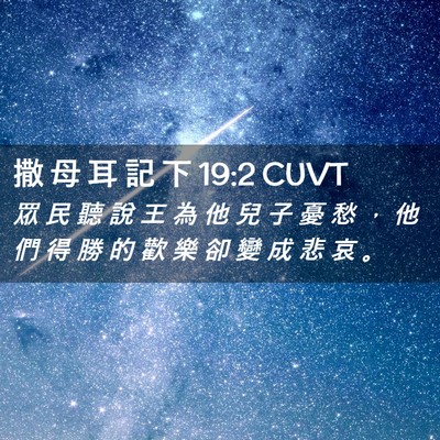 Picture 02 - 撒 母 耳 記 下 19:2 CUVT - 眾 民 聽 說 王 為 他 兒 子 憂 愁 ， - Bible Verse Picture