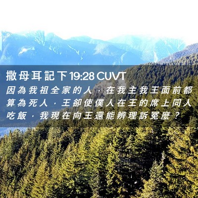 Picture 02 - 撒 母 耳 記 下 19:28 CUVT - 因 為 我 祖 全 家 的 人 ， 在 我 主 - Bible Verse Picture
