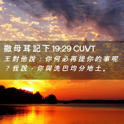 Picture 02 - 撒 母 耳 記 下 19:29 CUVT - 王 對 他 說 ： 你 何 必 再 提 你 的 - Bible Verse Picture