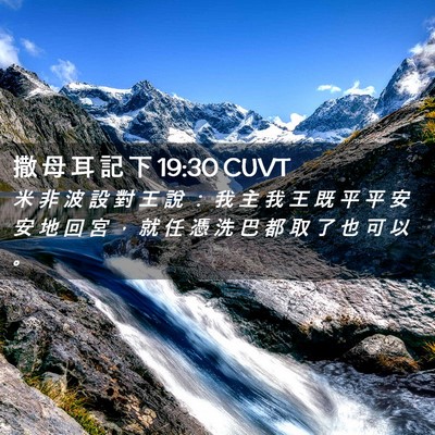 Picture 02 - 撒 母 耳 記 下 19:30 CUVT - 米 非 波 設 對 王 說 ： 我 主 我 王 - Bible Verse Picture