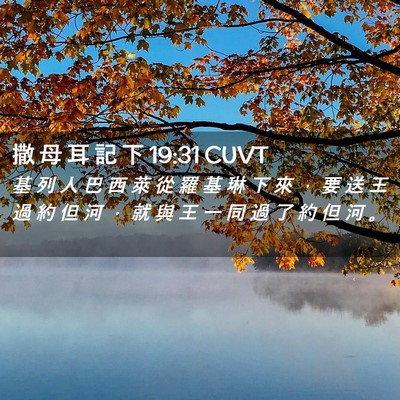 Picture 02 - 撒 母 耳 記 下 19:31 CUVT - 基 列 人 巴 西 萊 從 羅 基 琳 下 來 - Bible Verse Picture