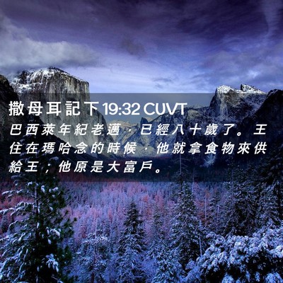 Picture 02 - 撒 母 耳 記 下 19:32 CUVT - 巴 西 萊 年 紀 老 邁 ， 已 經 八 十 - Bible Verse Picture