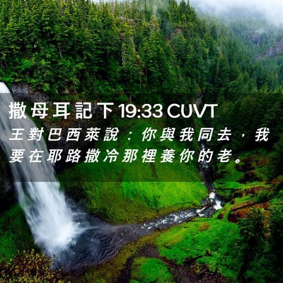 Picture 02 - 撒 母 耳 記 下 19:33 CUVT - 王 對 巴 西 萊 說 ： 你 與 我 同 去 - Bible Verse Picture