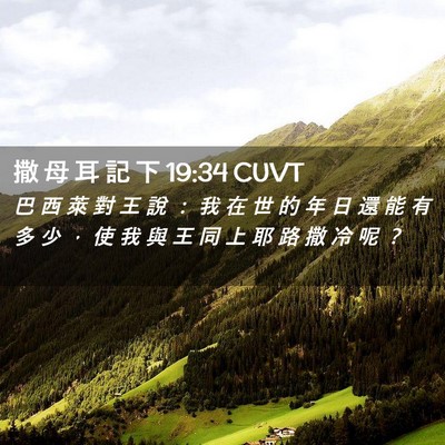 Picture 02 - 撒 母 耳 記 下 19:34 CUVT - 巴 西 萊 對 王 說 ： 我 在 世 的 年 - Bible Verse Picture