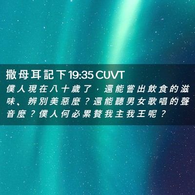 Picture 02 - 撒 母 耳 記 下 19:35 CUVT - 僕 人 現 在 八 十 歲 了 ， 還 能 嘗 - Bible Verse Picture