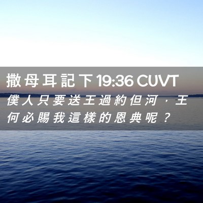 Picture 02 - 撒 母 耳 記 下 19:36 CUVT - 僕 人 只 要 送 王 過 約 但 河 ， 王 - Bible Verse Picture