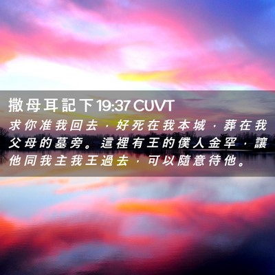 Picture 02 - 撒 母 耳 記 下 19:37 CUVT - 求 你 准 我 回 去 ， 好 死 在 我 本 - Bible Verse Picture