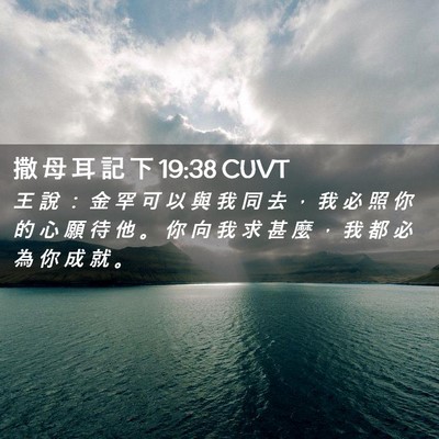 Picture 02 - 撒 母 耳 記 下 19:38 CUVT - 王 說 ： 金 罕 可 以 與 我 同 去 ， - Bible Verse Picture