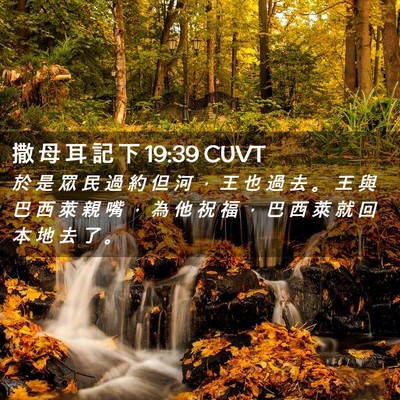 Picture 02 - 撒 母 耳 記 下 19:39 CUVT - 於 是 眾 民 過 約 但 河 ， 王 也 過 - Bible Verse Picture