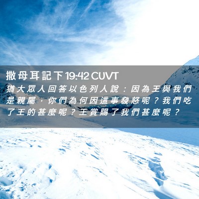 Picture 02 - 撒 母 耳 記 下 19:42 CUVT - 猶 大 眾 人 回 答 以 色 列 人 說 ： - Bible Verse Picture