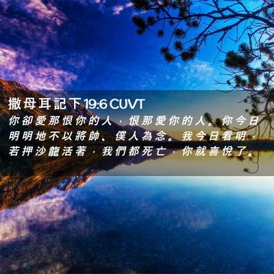 Picture 02 - 撒 母 耳 記 下 19:6 CUVT - 你 卻 愛 那 恨 你 的 人 ， 恨 那 愛 - Bible Verse Picture