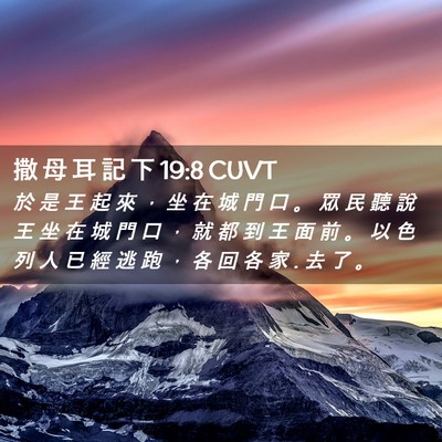 Picture 02 - 撒 母 耳 記 下 19:8 CUVT - 於 是 王 起 來 ， 坐 在 城 門 口 。 - Bible Verse Picture