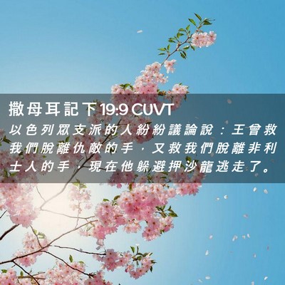 Picture 02 - 撒 母 耳 記 下 19:9 CUVT - 以 色 列 眾 支 派 的 人 紛 紛 議 論 - Bible Verse Picture