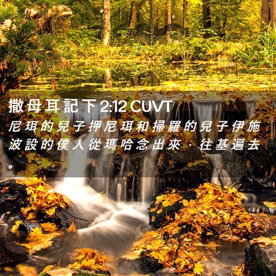 Picture 02 - 撒 母 耳 記 下 2:12 CUVT - 尼 珥 的 兒 子 押 尼 珥 和 掃 羅 的 - Bible Verse Picture