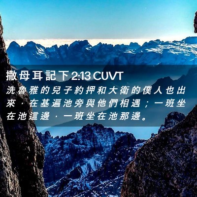 Picture 02 - 撒 母 耳 記 下 2:13 CUVT - 洗 魯 雅 的 兒 子 約 押 和 大 衛 的 - Bible Verse Picture