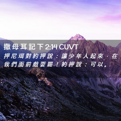 Picture 02 - 撒 母 耳 記 下 2:14 CUVT - 押 尼 珥 對 約 押 說 ： 讓 少 年 人 - Bible Verse Picture