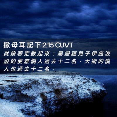 Picture 02 - 撒 母 耳 記 下 2:15 CUVT - 就 按 著 定 數 起 來 ： 屬 掃 羅 兒 - Bible Verse Picture