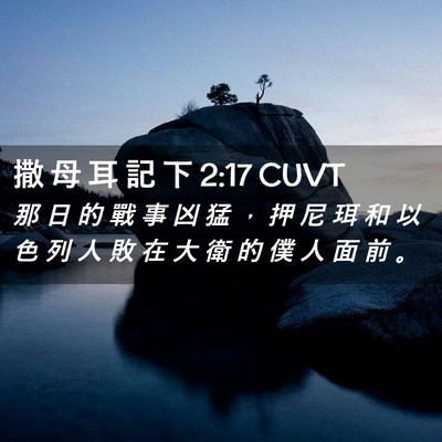 Picture 02 - 撒 母 耳 記 下 2:17 CUVT - 那 日 的 戰 事 凶 猛 ， 押 尼 珥 和 - Bible Verse Picture