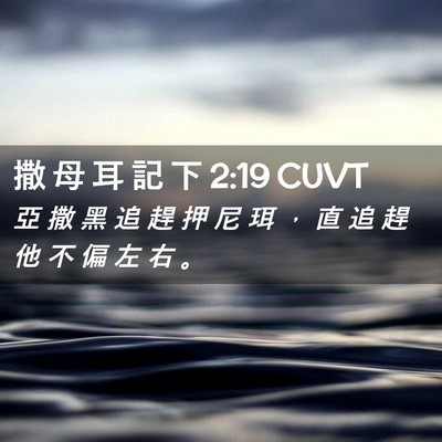 Picture 02 - 撒 母 耳 記 下 2:19 CUVT - 亞 撒 黑 追 趕 押 尼 珥 ， 直 追 趕 - Bible Verse Picture