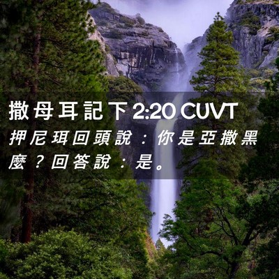 Picture 02 - 撒 母 耳 記 下 2:20 CUVT - 押 尼 珥 回 頭 說 ： 你 是 亞 撒 黑 - Bible Verse Picture