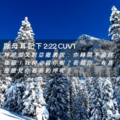 Picture 02 - 撒 母 耳 記 下 2:22 CUVT - 押 尼 珥 又 對 亞 撒 黑 說 ： 你 轉 - Bible Verse Picture