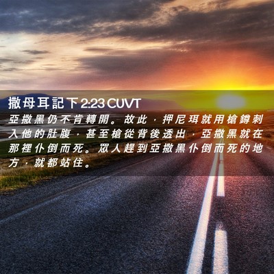 Picture 02 - 撒 母 耳 記 下 2:23 CUVT - 亞 撒 黑 仍 不 肯 轉 開 。 故 此 ， - Bible Verse Picture