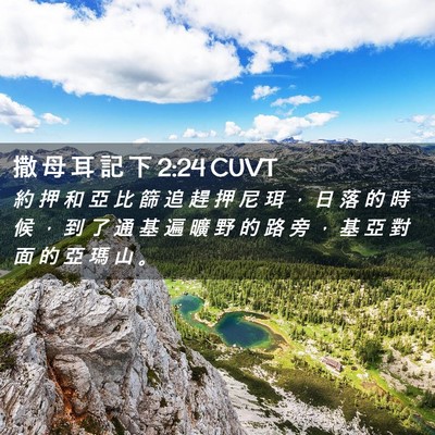 Picture 02 - 撒 母 耳 記 下 2:24 CUVT - 約 押 和 亞 比 篩 追 趕 押 尼 珥 ， - Bible Verse Picture